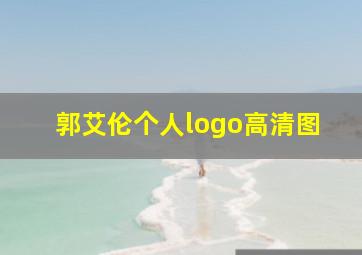 郭艾伦个人logo高清图