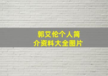 郭艾伦个人简介资料大全图片