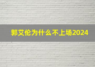 郭艾伦为什么不上场2024