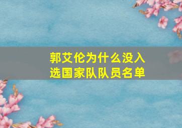 郭艾伦为什么没入选国家队队员名单