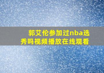 郭艾伦参加过nba选秀吗视频播放在线观看