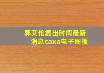 郭艾伦复出时间最新消息caxa电子图板