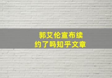 郭艾伦宣布续约了吗知乎文章