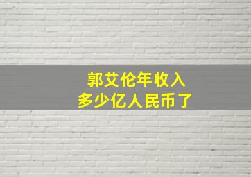 郭艾伦年收入多少亿人民币了