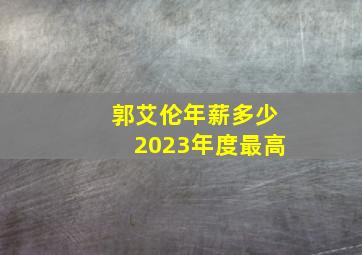 郭艾伦年薪多少2023年度最高