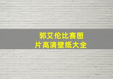 郭艾伦比赛图片高清壁纸大全