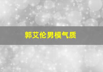 郭艾伦男模气质