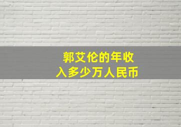 郭艾伦的年收入多少万人民币