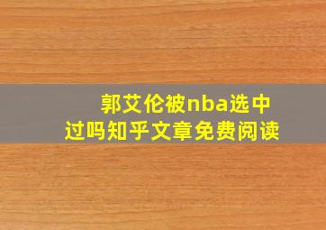 郭艾伦被nba选中过吗知乎文章免费阅读