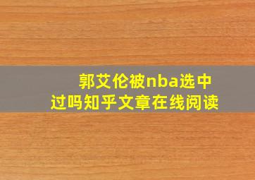 郭艾伦被nba选中过吗知乎文章在线阅读