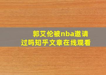 郭艾伦被nba邀请过吗知乎文章在线观看