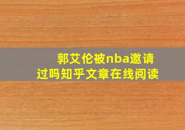 郭艾伦被nba邀请过吗知乎文章在线阅读