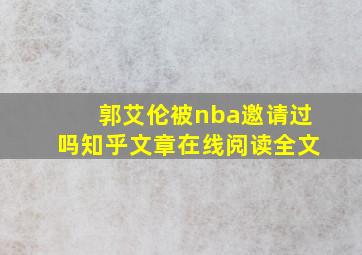 郭艾伦被nba邀请过吗知乎文章在线阅读全文