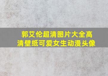 郭艾伦超清图片大全高清壁纸可爱女生动漫头像