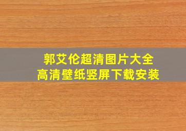 郭艾伦超清图片大全高清壁纸竖屏下载安装