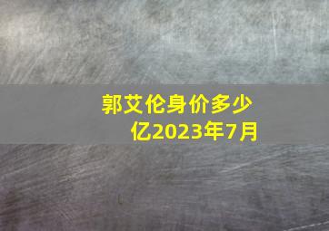 郭艾伦身价多少亿2023年7月