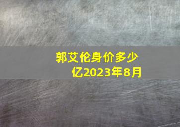 郭艾伦身价多少亿2023年8月