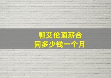 郭艾伦顶薪合同多少钱一个月