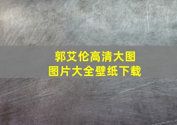 郭艾伦高清大图图片大全壁纸下载