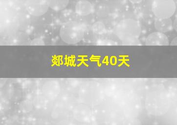 郯城天气40天