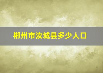 郴州市汝城县多少人口