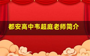 都安高中韦超庭老师简介