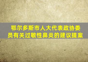 鄂尔多斯市人大代表政协委员有关过敏性鼻炎的建议提案