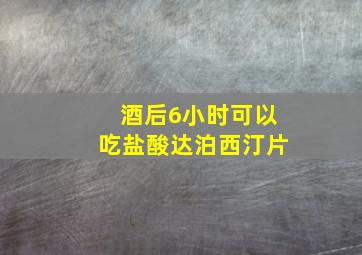 酒后6小时可以吃盐酸达泊西汀片