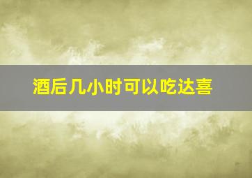 酒后几小时可以吃达喜