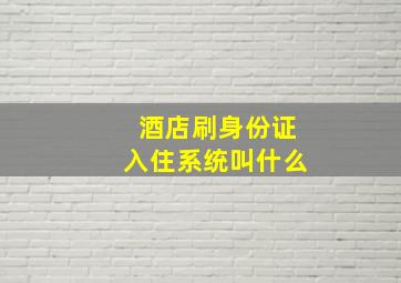 酒店刷身份证入住系统叫什么