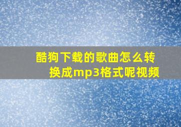 酷狗下载的歌曲怎么转换成mp3格式呢视频