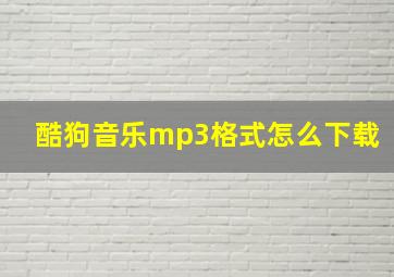 酷狗音乐mp3格式怎么下载