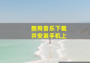 酷狗音乐下载并安装手机上