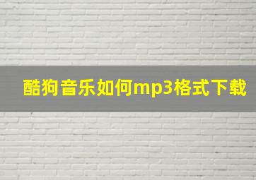 酷狗音乐如何mp3格式下载