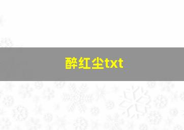 醉红尘txt