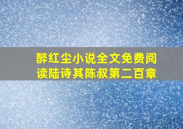 醉红尘小说全文免费阅读陆诗其陈叔第二百章