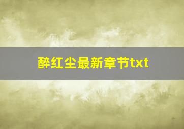 醉红尘最新章节txt