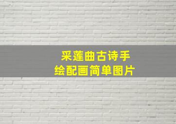 采莲曲古诗手绘配画简单图片