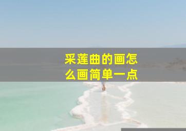 采莲曲的画怎么画简单一点