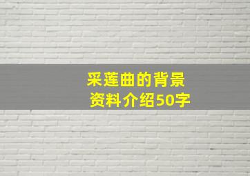 采莲曲的背景资料介绍50字