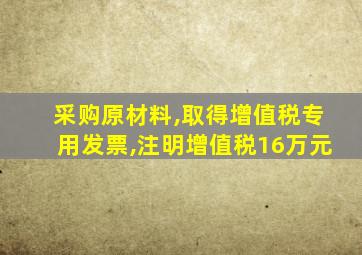 采购原材料,取得增值税专用发票,注明增值税16万元