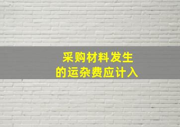 采购材料发生的运杂费应计入