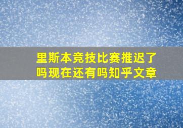 里斯本竞技比赛推迟了吗现在还有吗知乎文章