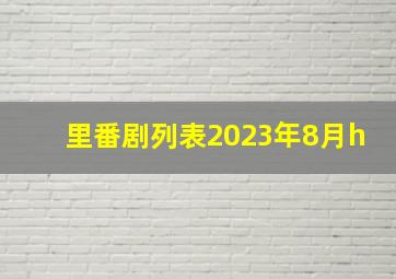 里番剧列表2023年8月h