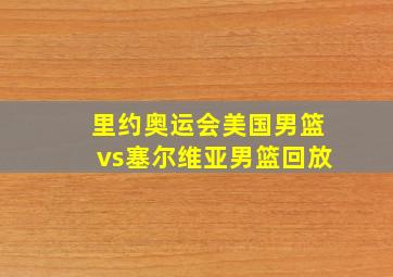 里约奥运会美国男篮vs塞尔维亚男篮回放