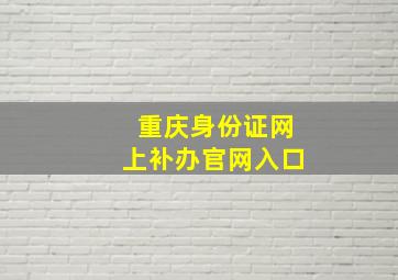 重庆身份证网上补办官网入口