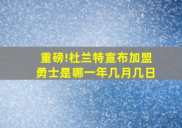 重磅!杜兰特宣布加盟勇士是哪一年几月几日