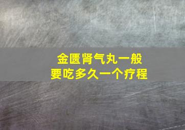 金匮肾气丸一般要吃多久一个疗程