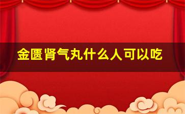 金匮肾气丸什么人可以吃