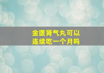 金匮肾气丸可以连续吃一个月吗